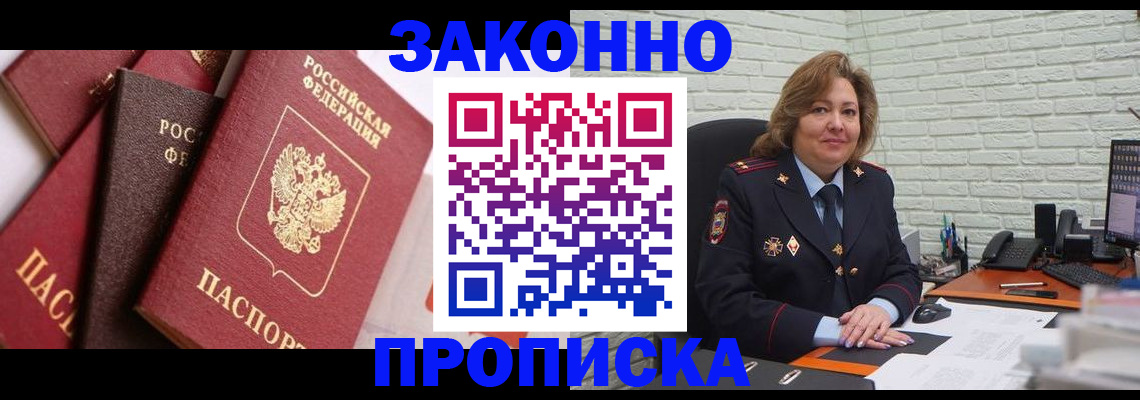 прописка законно в Раменском