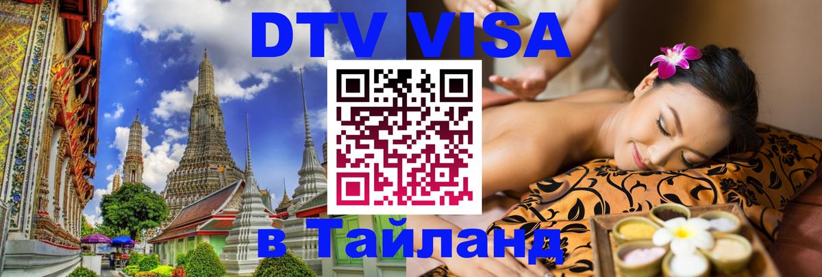Цены на DTV визу в Таиланд — пакеты услуг, достаточно даже паспорта - Раменское  09.01.2026 