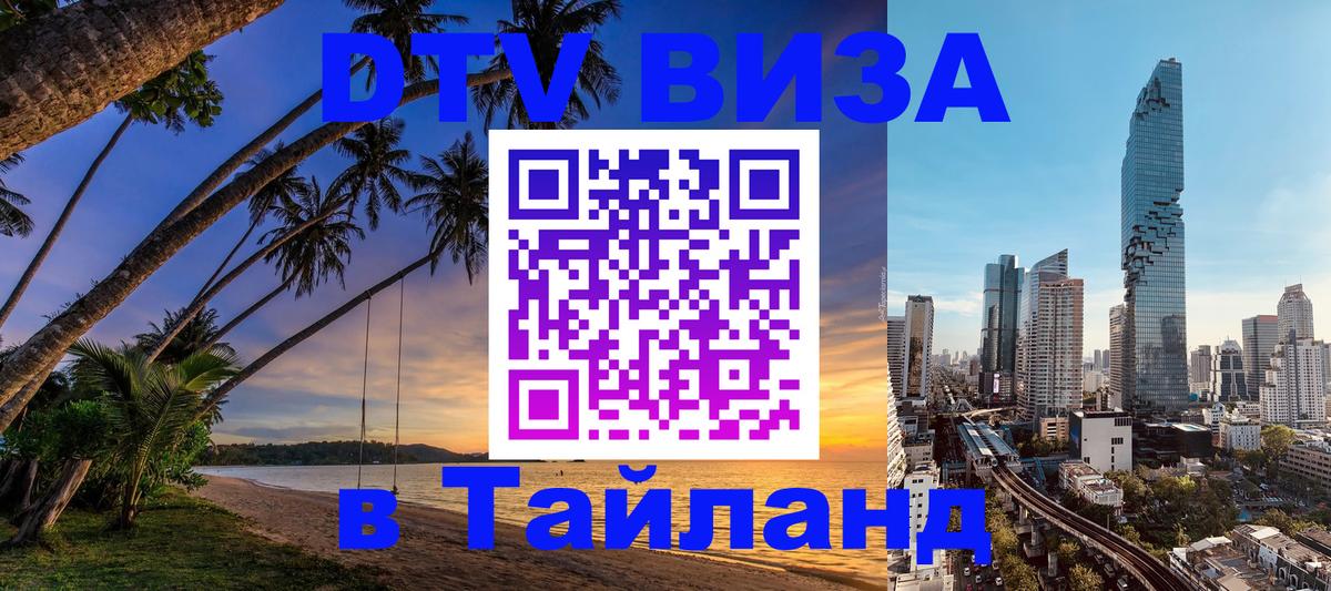 Оформить DTV визу в Тайланд 