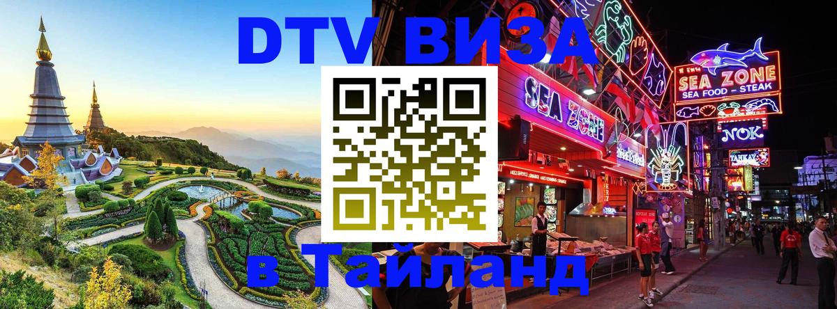 DTV виза Тайланд Раменское 